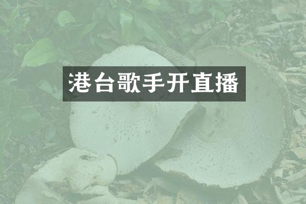 港台歌手开直播