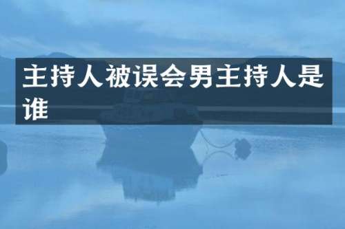 主持人被误会男主持人是谁