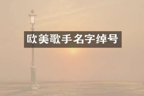 欧美歌手名字绰号
