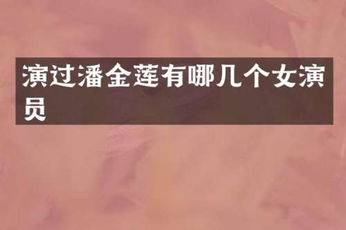 演过潘金莲有哪几个女演员