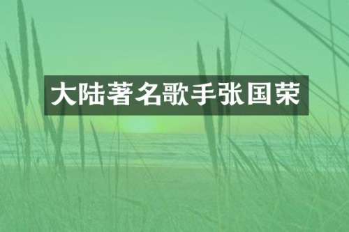 大陆著名歌手张国荣