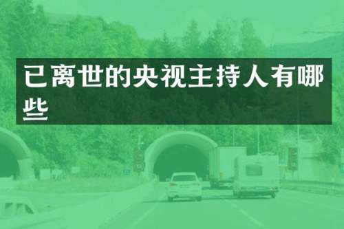 已离世的央视主持人有哪些
