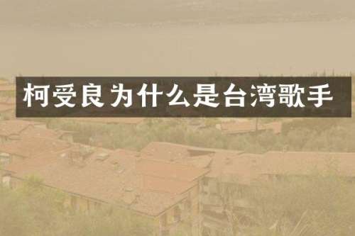 柯受良为什么是台湾歌手