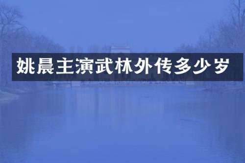 姚晨主演武林外传