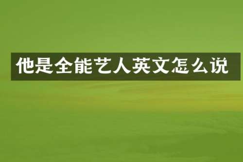 他是全能艺人英文怎么说