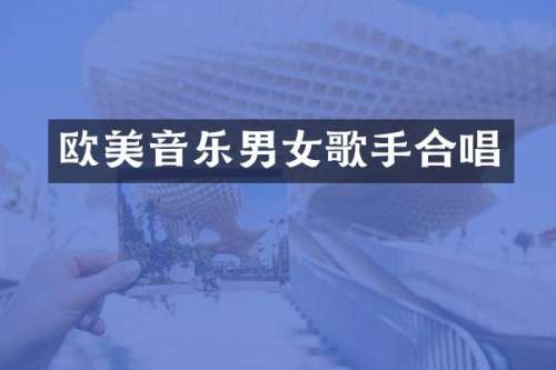 欧美音乐男女歌手合唱