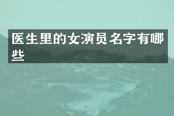 医生里的女演员名字有哪些
