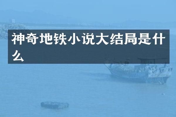 神奇地铁小说大结局是什么