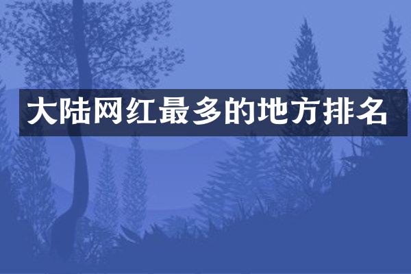 大陆网红最多的地方排名