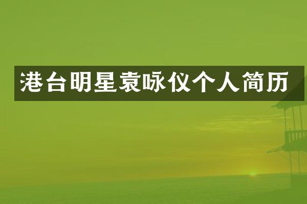 港台明星袁咏仪个人简历