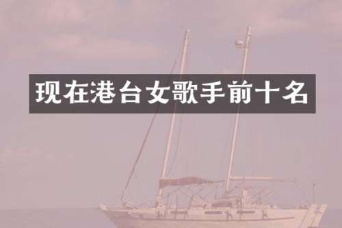 现在港台女歌手前十名