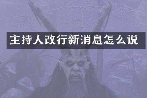 主持人改行新消息怎么说
