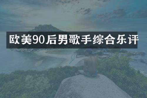 欧美90后男歌手综合乐评