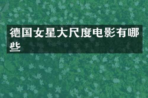 德国女星电影有哪些