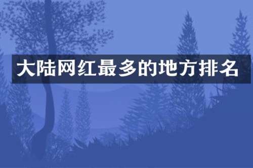 大陆网红最多的地方排名
