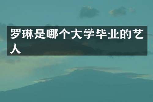 罗琳是哪个大学毕业的艺人