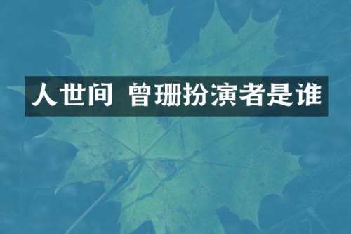 人世间 曾珊扮演者是谁
