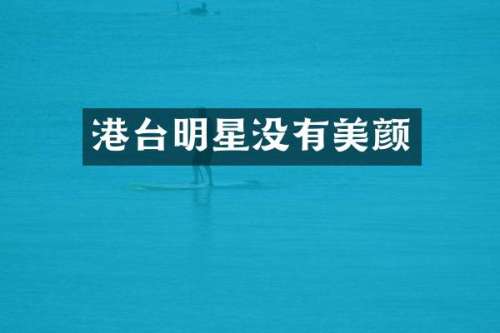 港台明星没有美颜