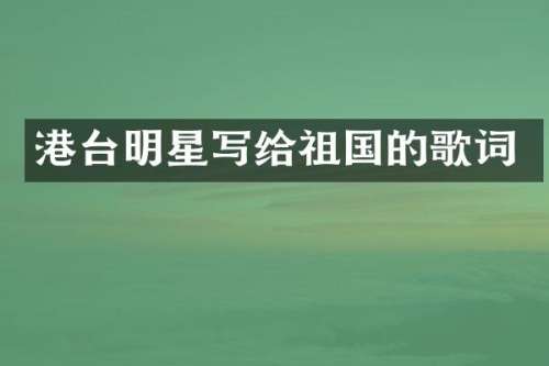 港台明星写给祖国的歌词