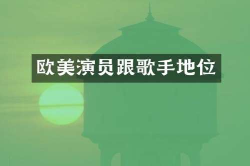欧美演员跟歌手地位