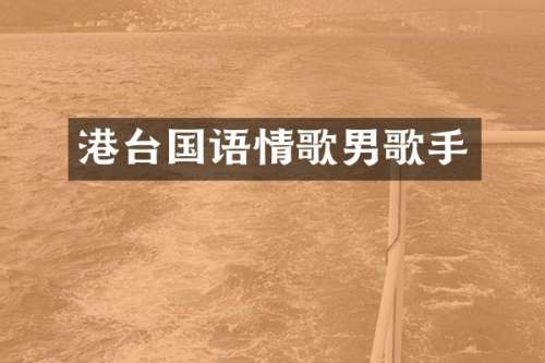 港台国语情歌男歌手