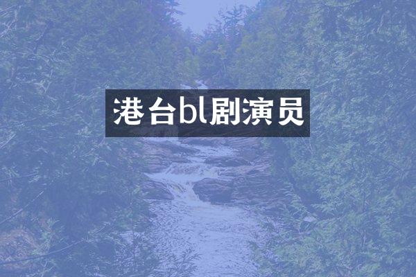 港台bl剧演员