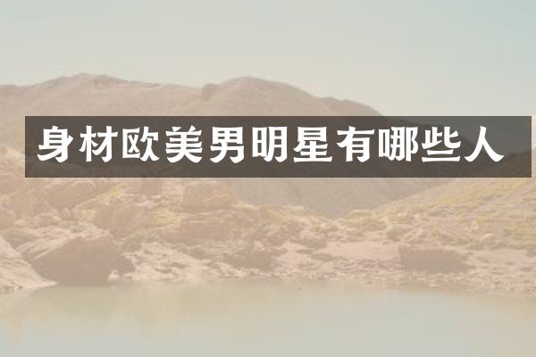 身材欧美男明星有哪些人