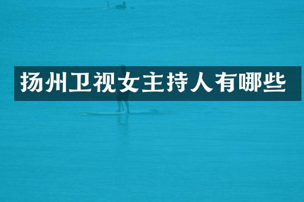 扬州卫视女主持人有哪些