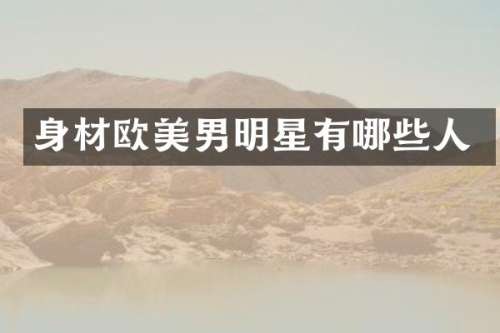 身材欧美男明星有哪些人