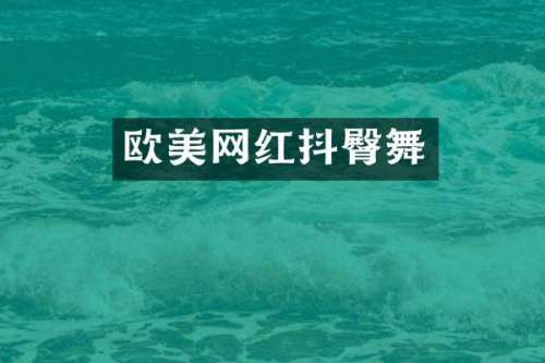 欧美网红抖臀舞