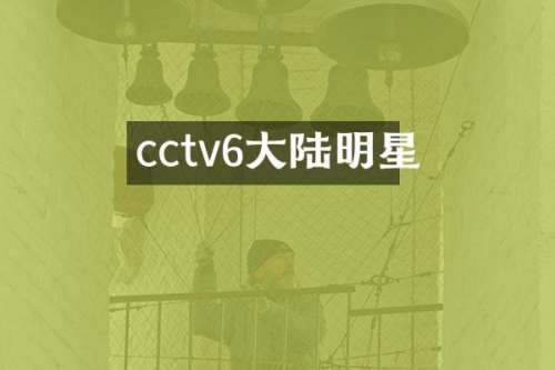 cctv6大陆明星