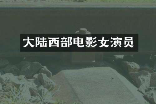 大陆西部电影女演员