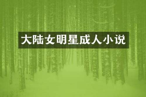 大陆女明星