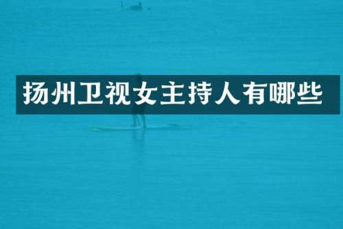 扬州卫视女主持人有哪些