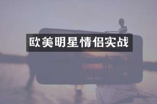 欧美明星情侣实战