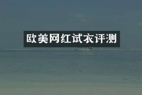 欧美网红试衣评测
