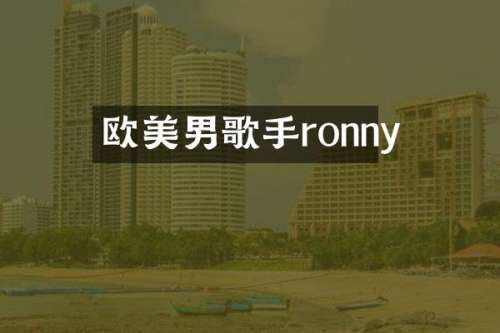 欧美男歌手ronny