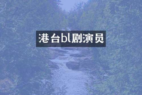 港台bl剧演员