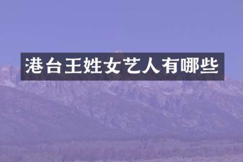 港台王姓女艺人有哪些