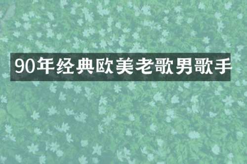 90年经典欧美老歌男歌手