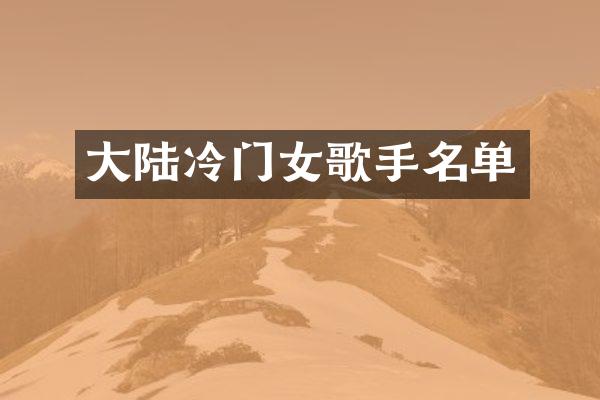 大陆冷门女歌手名单