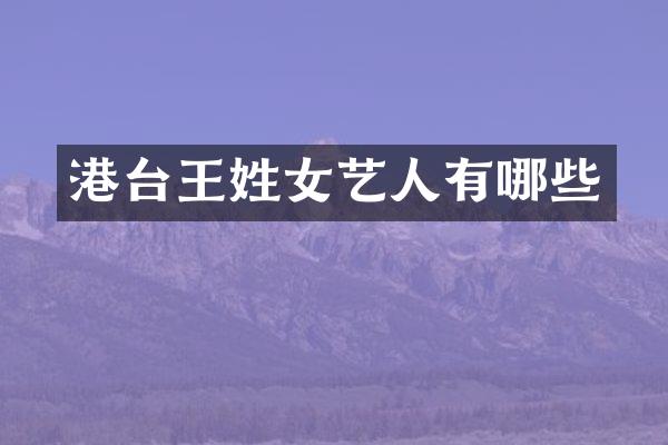 港台王姓女艺人有哪些