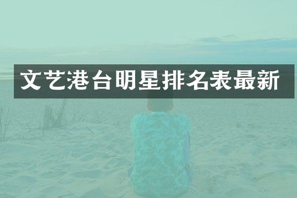 文艺港台明星排名表最新