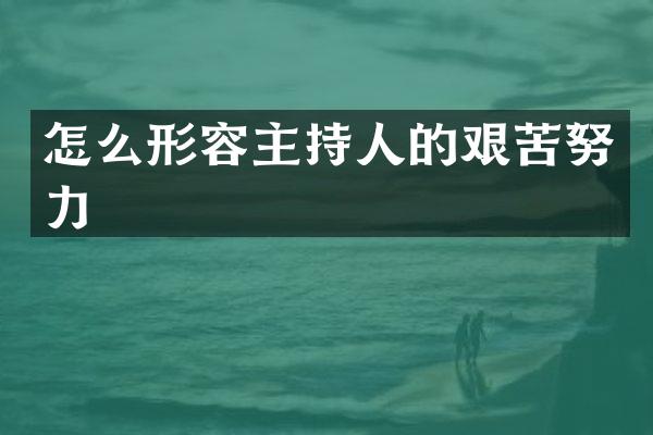 怎么形容主持人的艰苦努力