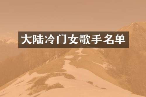 大陆冷门女歌手名单
