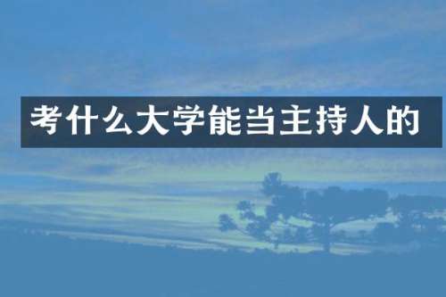 考什么大学能当主持人的
