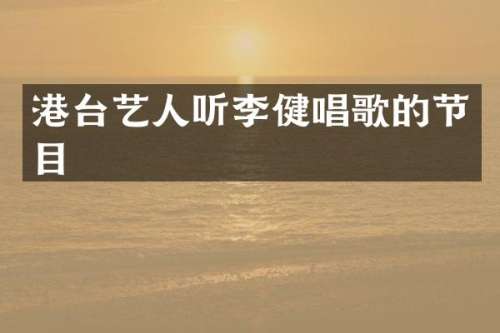 港台艺人听李健唱歌的节目