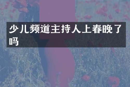 少儿频道主持人上了吗