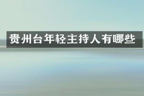 贵州台年轻主持人有哪些