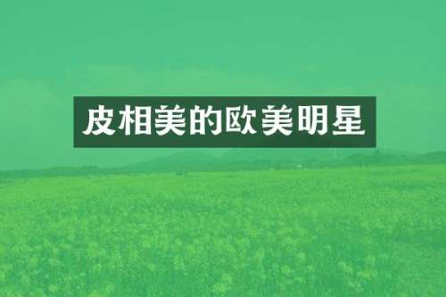 皮相美的欧美明星